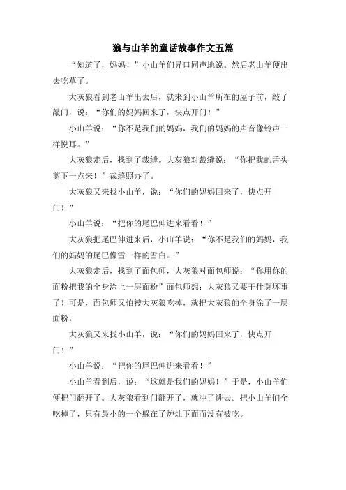 狼与山羊的童话故事作文五篇