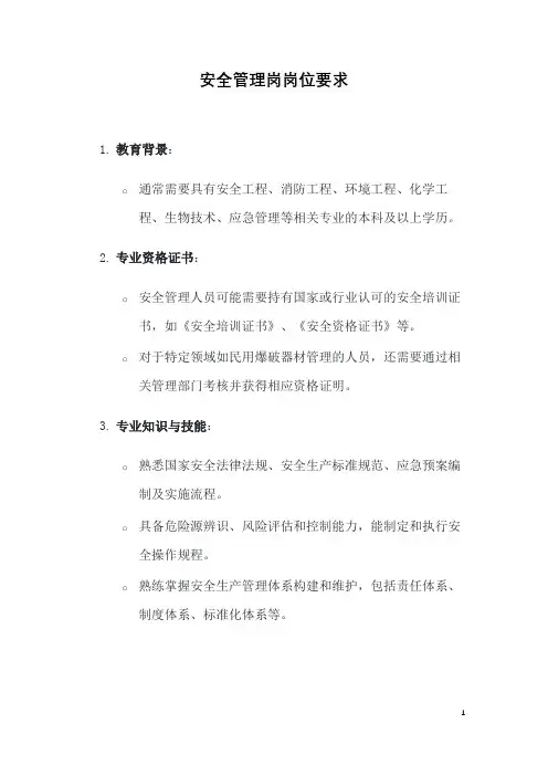 安全管理岗岗位要求