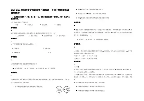 2021-2022学年河南省洛阳市第二职高高一生物上学期期末试题含解析