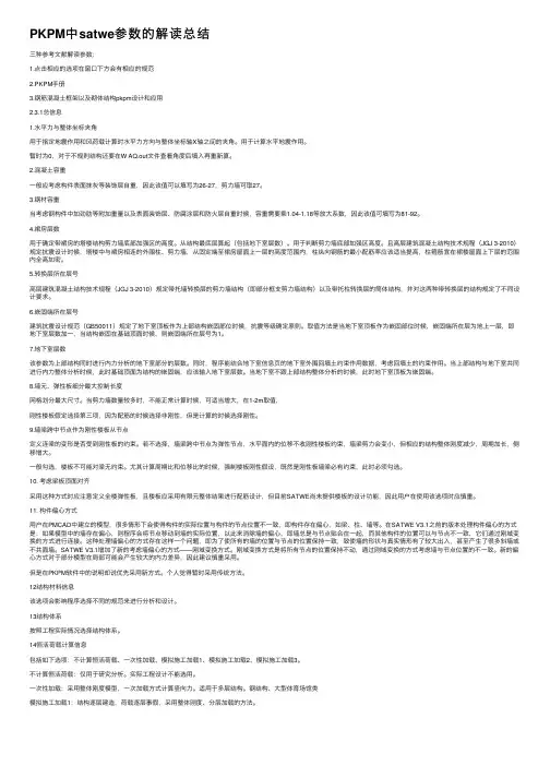PKPM中satwe参数的解读总结