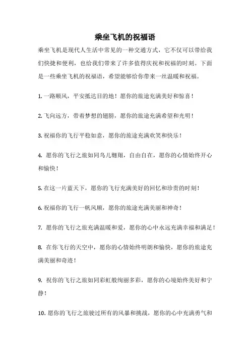 乘坐飞机的祝福语