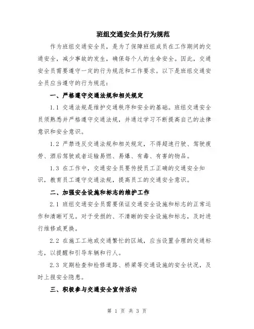 班组交通安全员行为规范