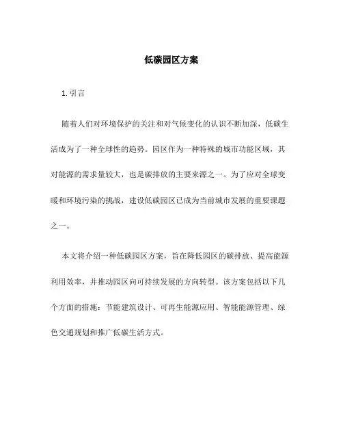 低碳园区方案