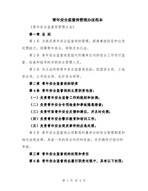 青年安全监督岗管理办法范本