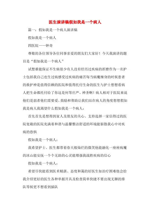 医生演讲稿假如我是一个病人