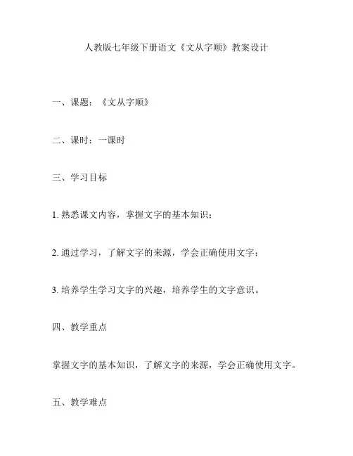 人教版七年级下册语文《文从字顺》教案设计