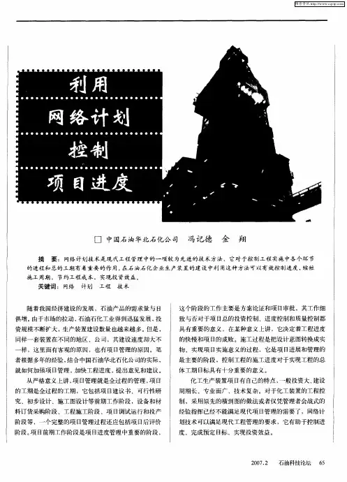 利用网络计划控制项目进度