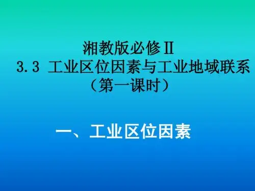 工业区位因素与工业地域联系