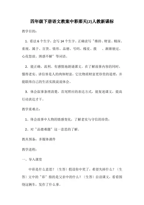 四年级下册语文教案中彩那天(2)人教新课标