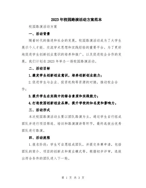 2023年校园路演活动方案范本