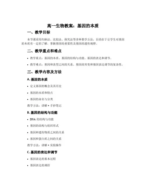 高一生物教案：基因的本质