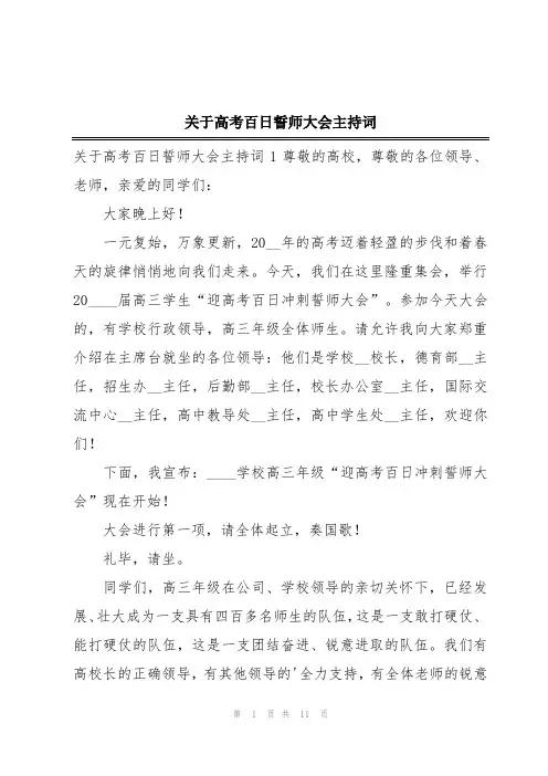 关于高考百日誓师大会主持词