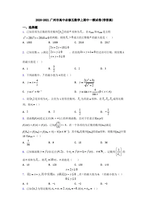 2020-2021广州市高中必修五数学上期中一模试卷(带答案)