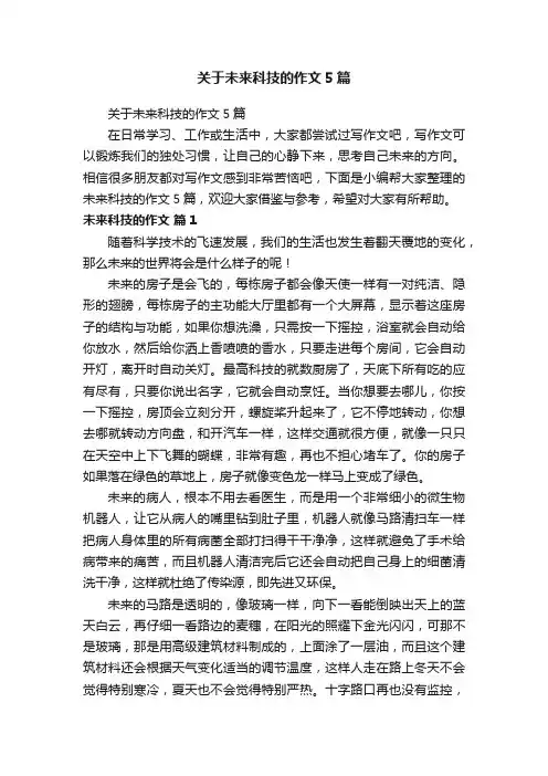关于未来科技的作文5篇