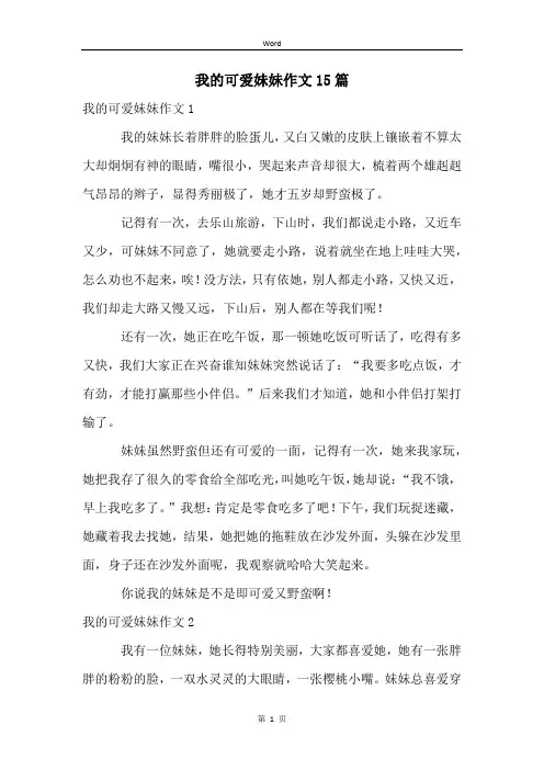 我的可爱妹妹作文15篇