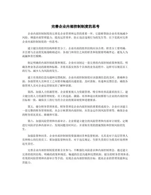 完善企业内部控制制度的思考