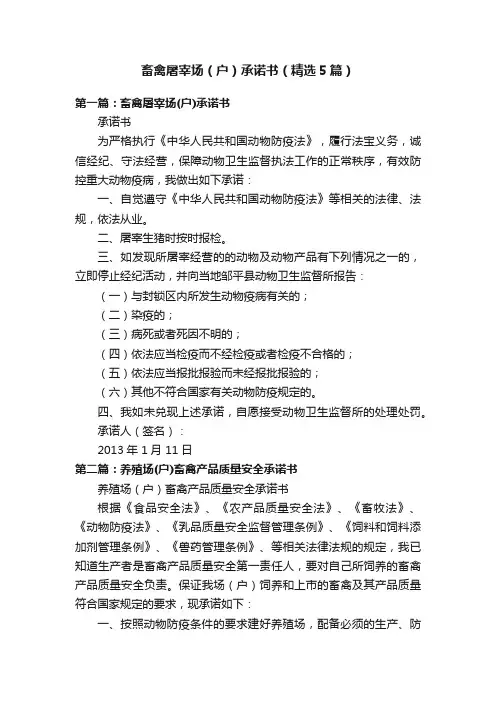 畜禽屠宰场（户）承诺书（精选5篇）