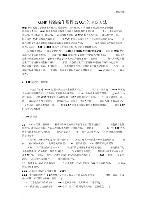GMP标准操作规程SOP的制定方法总结.doc