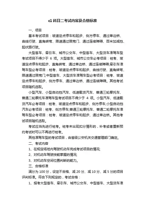 c1科目二考试内容及合格标准