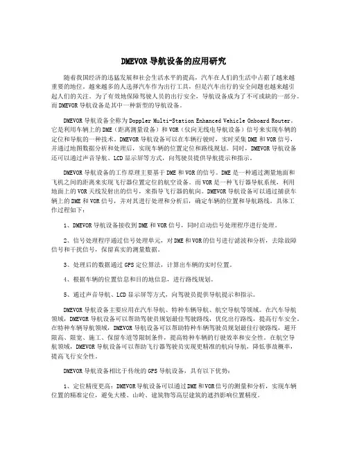 DMEVOR导航设备的应用研究