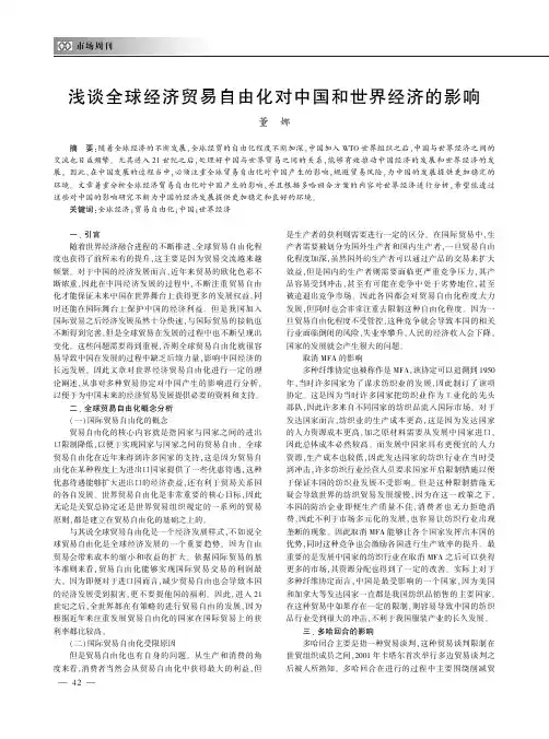 浅谈全球经济贸易自由化对中国和世界经济的影响
