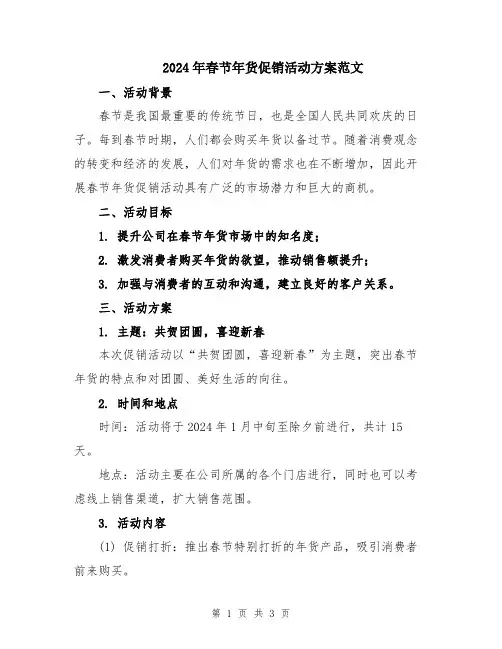 2024年春节年货促销活动方案范文