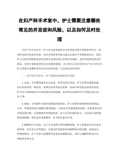 在妇产科手术室中，护士需要注意哪些常见的并发症和风险，以及如何及时处理