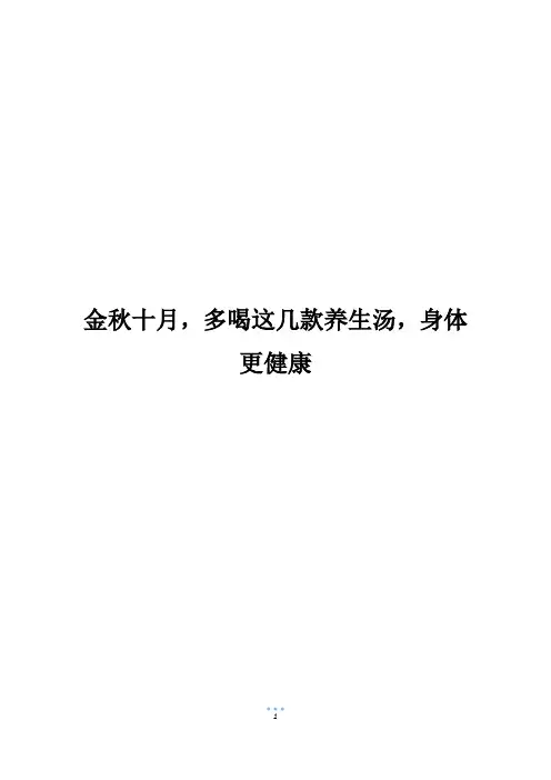 金秋十月,多喝这几款养生汤,身体更健康