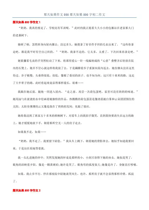 那天如果作文800那天如果800字初二作文
