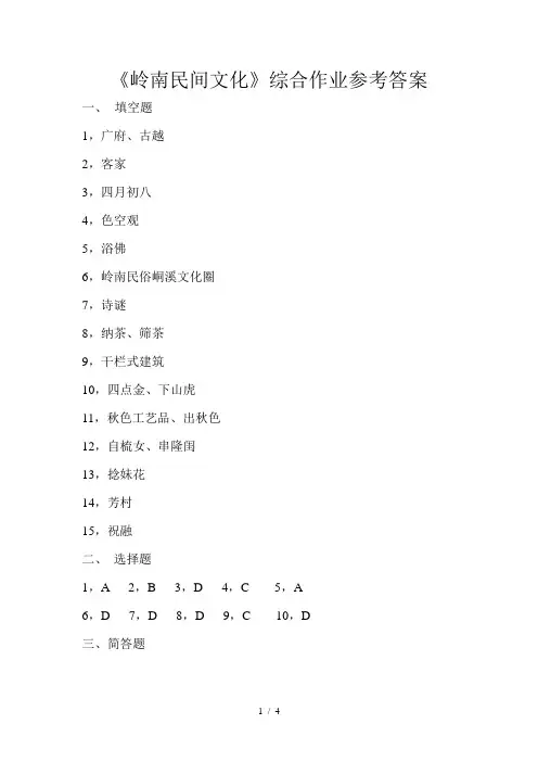 岭南民间文化综合作业参考答案