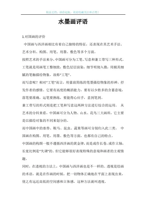 水墨画评语