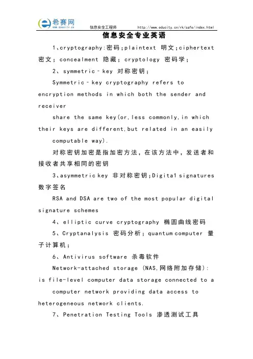信息安全专业英语