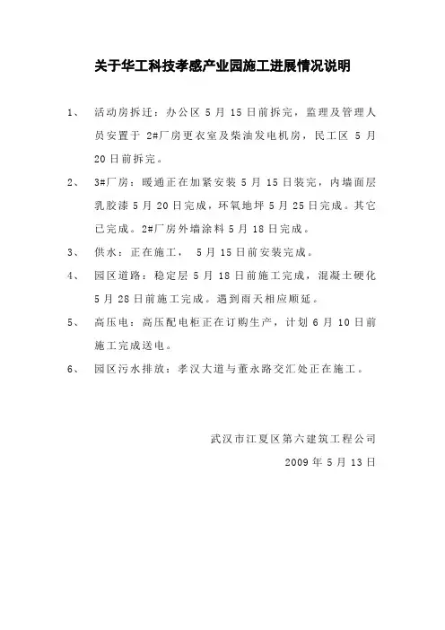 关于华工科技孝感产业园施工进展情况说明
