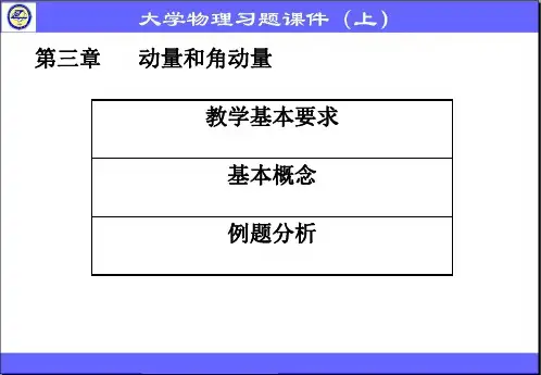 第三章 动量与角动量