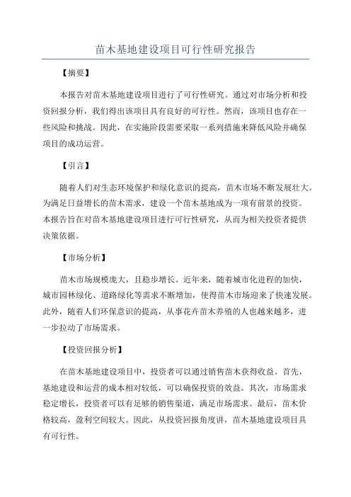 苗木基地建设项目可行性研究报告