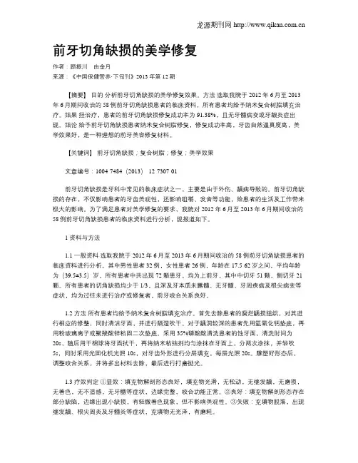 前牙切角缺损的美学修复