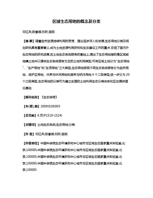 区域生态用地的概念及分类