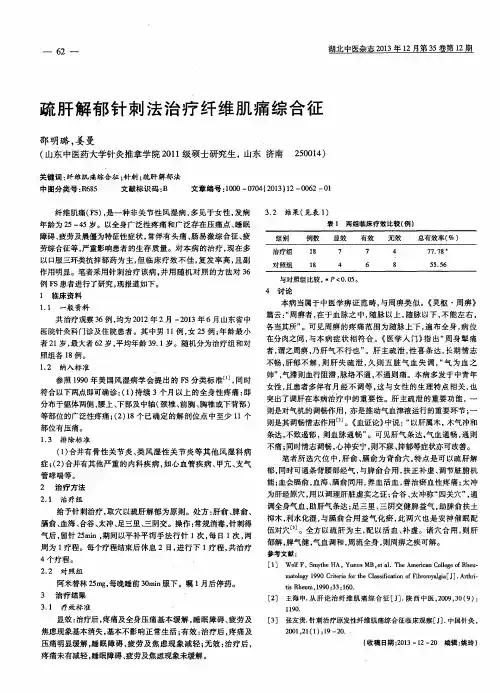 疏肝解郁针刺法治疗纤维肌痛综合征