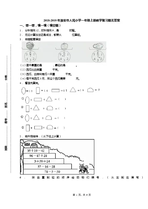 2018-2019年淮安市人民小学一年级上册数学复习题无答案
