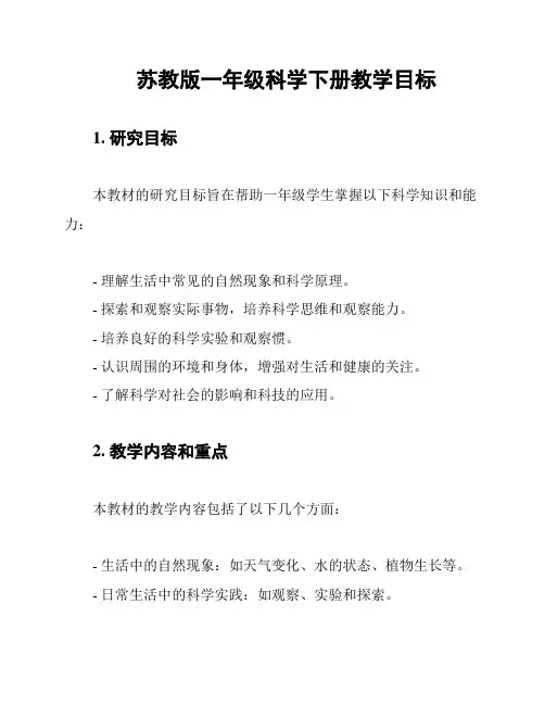 苏教版一年级科学下册教学目标