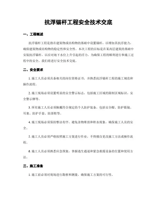 抗浮锚杆工程安全技术交底