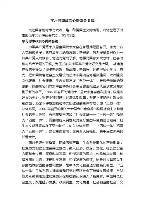 学习时事政治心得体会3篇