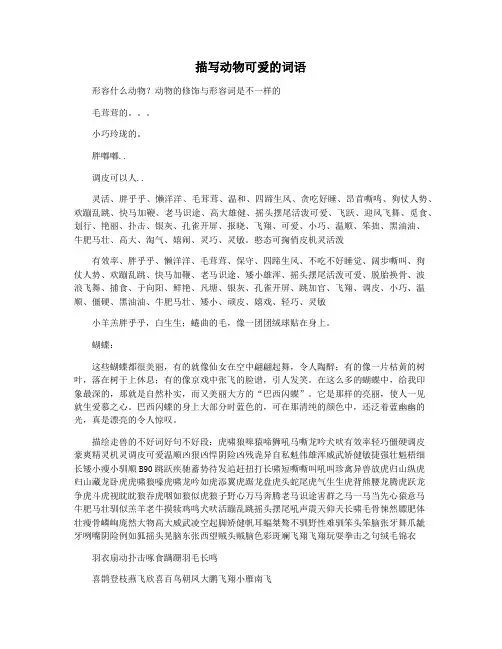描写动物可爱的词语