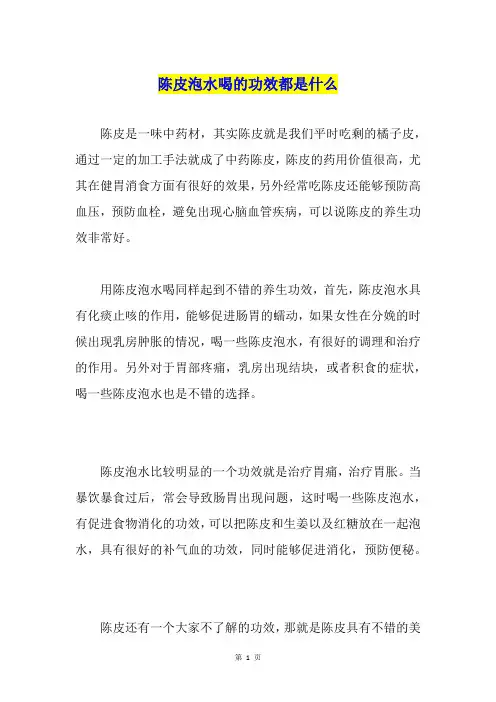 陈皮泡水喝的功效都是什么