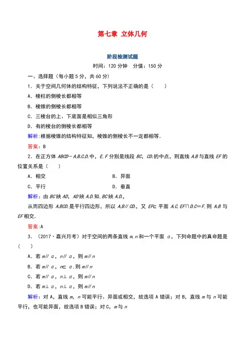 高考数学一轮复习第七章立体几何阶段检测试题(含解析)文(new)