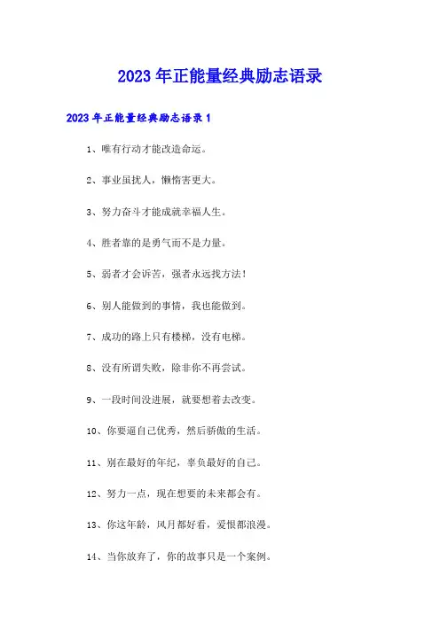 2023年正能量经典励志语录