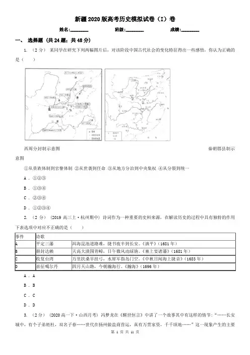 新疆2020版高考历史模拟试卷(I)卷(新版)