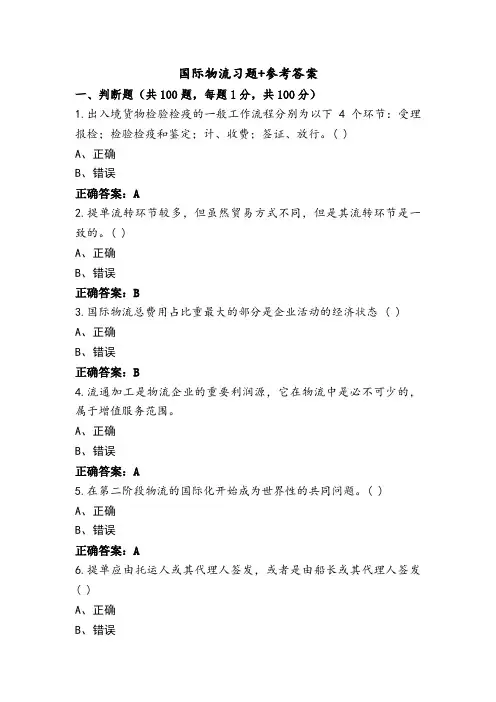 国际物流习题+参考答案