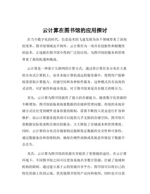 云计算在图书馆的应用探讨