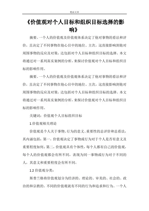 《价值观对个人目标和组织目标选择的影响》